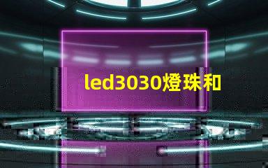 led3030燈珠和5730哪個好？